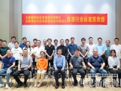 《索結構光伏支架技術規程》宣貫會在廣州成功舉行，柔性支架行業邁向標準化新時代！